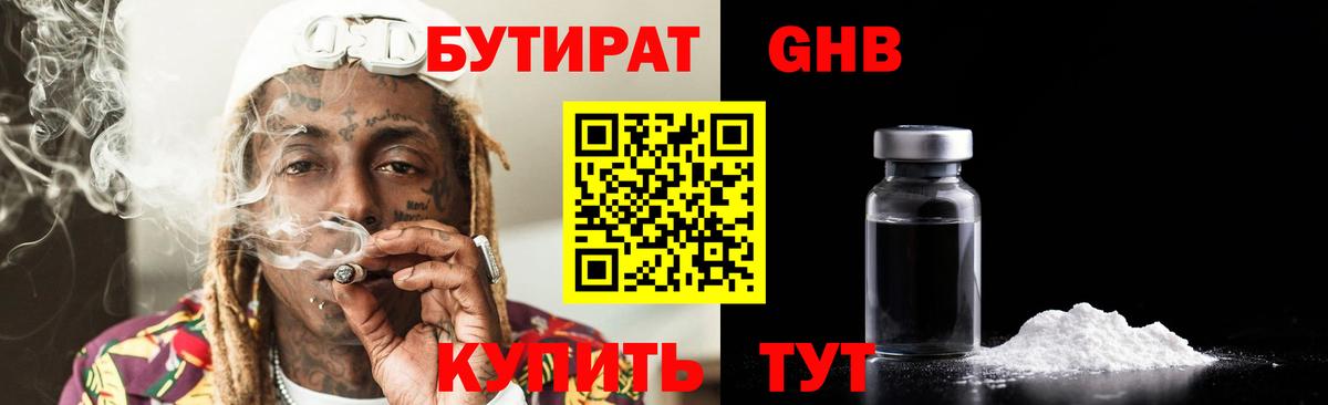 Бутират  Бутират бутандиол  Вход с VPN  Рубцовск 