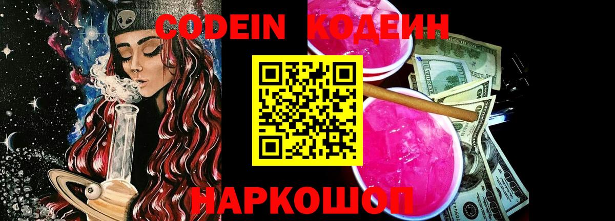 Кодеиновый сироп Lean напиток Lean (лин)  Codein Purple Drank  Вход с VPN  Рубцовск 