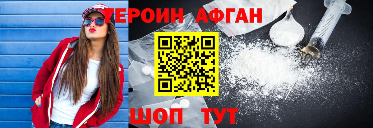 Героин афганец Рубцовск